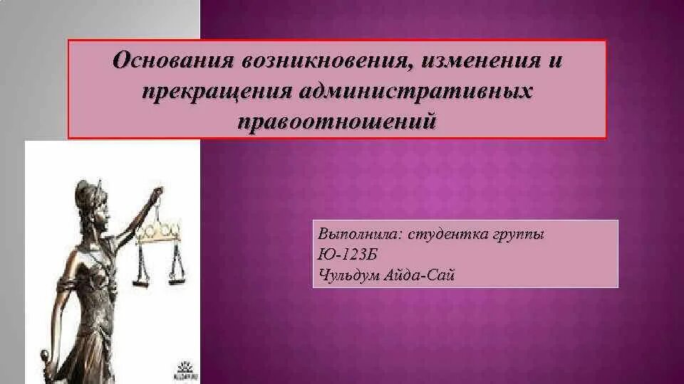 Правоотношения возникновение изменение прекращение. Основания возникновения изменения и прекращения правоотношений. Основания возникновения административных правоотношений. Прекращение и изменения административно правовых отношений. Предпосылки возникновения, изменения и прекращения правоотношений.