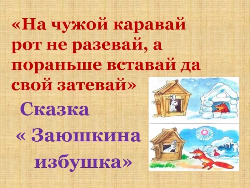 Рот не разевай пословицы. Пословица к сказке Заюшкина избушка. Пословицы о сказках. Пословицы к русским народным сказкам. Пословицы из русских народных сказок.