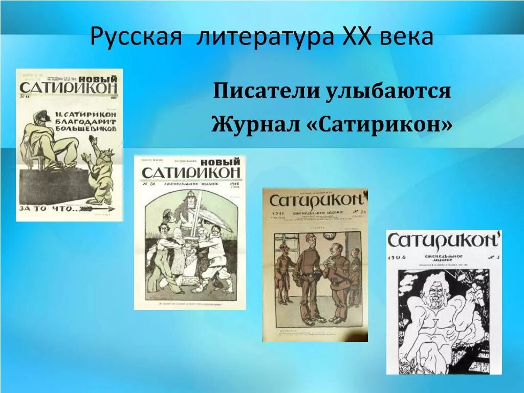 Литература 8 класс писатели улыбаются. Сатирикон Писатели улыбаются. Писатели журнала Сатирикон. Журнал Сатирикон презентация. Писатели улыбаются журнал Сатирикон 8 класс.