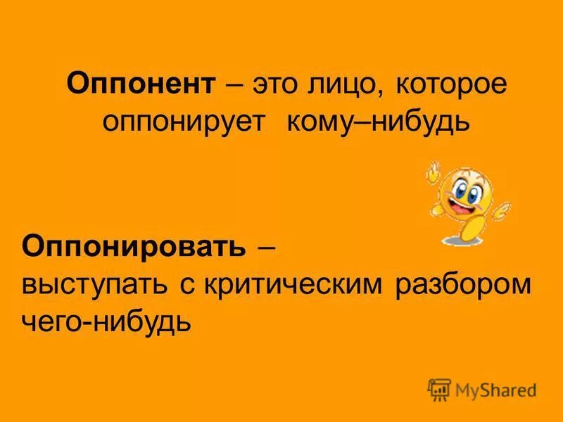 Обязательными участниками процесса являются. Оппонент и пропонент примеры. Тактики оппонента и пропонента. Оппонент это простыми словами. Который является оппонентом.