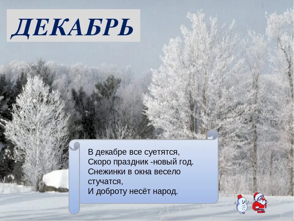 На смену декабрям приходят января. Стих про декабрь. Маленький стих про декабрь. Детские стихи про декабрь. Четверостишье про декабрь.