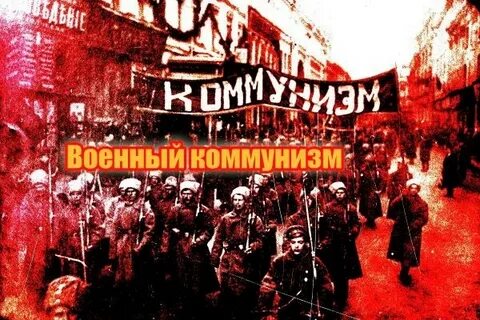 Товарно денежные отношения в военном коммунизме