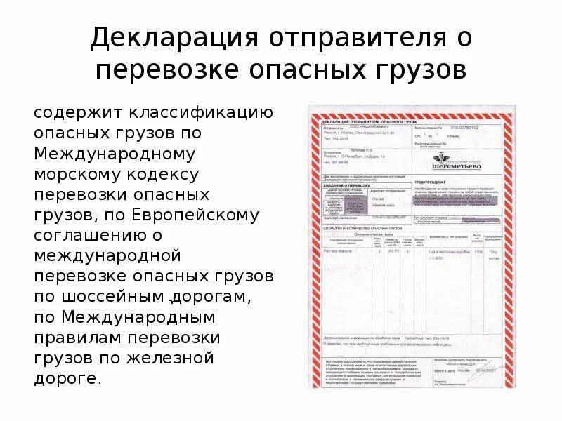 Документы воздушный транспорт. Декларация отправителя о перевозке опасных грузов. Документы для перевозки опасных грузов. Документы при перевозке опасных грузов. Бланки транспортной документации.