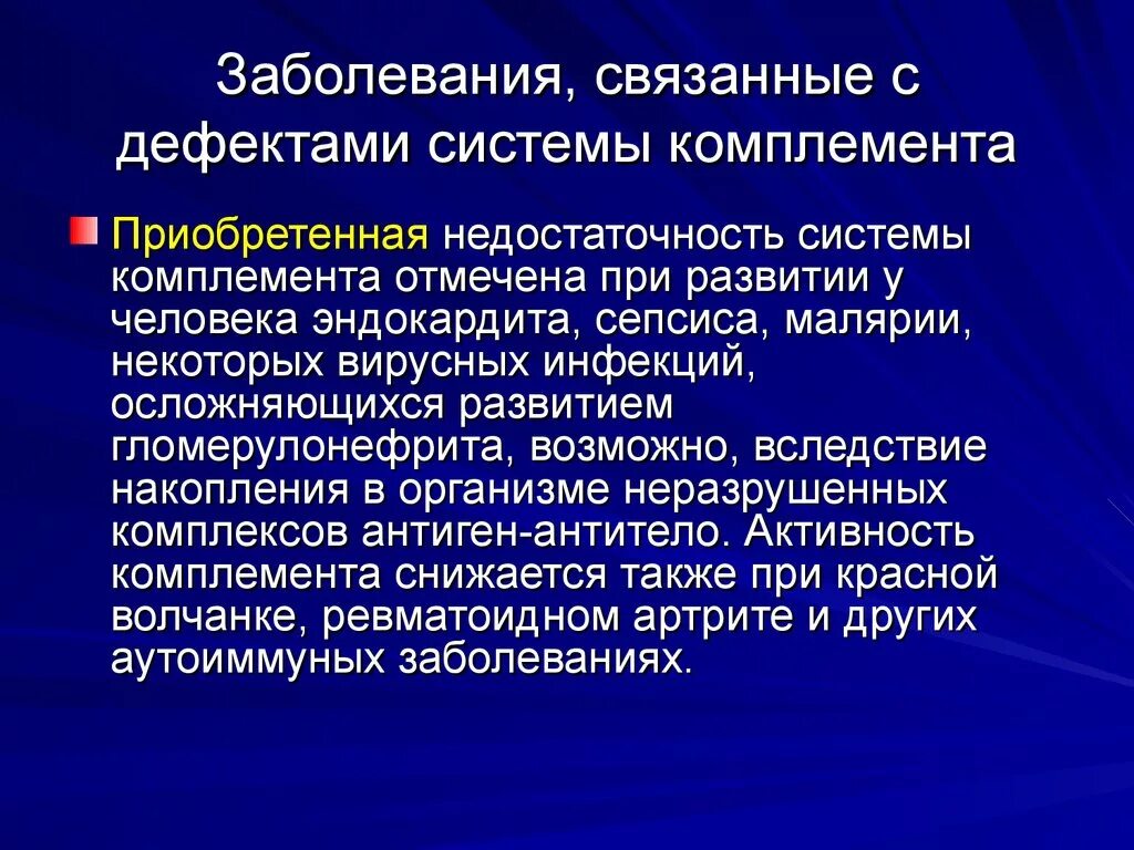 Комплемент как правильно. Заболевания связанные с нарушением системы комплемента. Недостаточность системы комплемента. Дефекты системы комплемента. Заболевания связанные с системой компл.