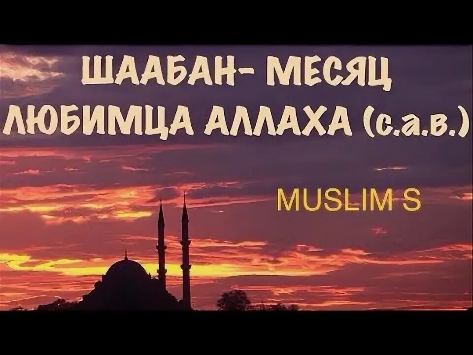 Картинки месяц шаабан. Пост в месяц шаабан. Месяц шаабан. Намерение на месяц шаабан. Благословенный месяц шаабан.