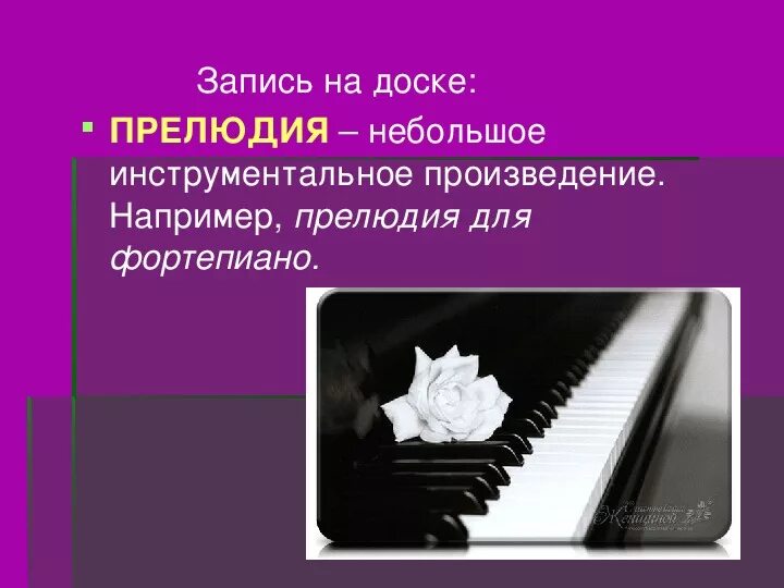 Название прелюдий. Музыкальные Жанры прелюдия и Этюд. Что такое прелюдия урок музыки. Небольшое инструментальное произведение это. Сообщение о прелюдии.