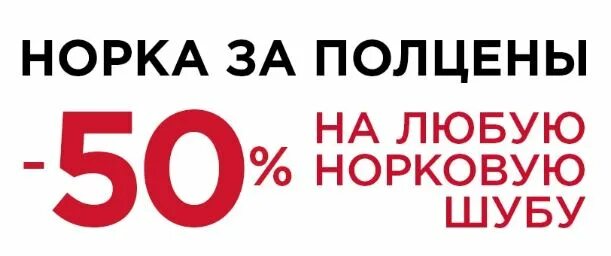 Полцены белгород. Магазин напольных покрытий. Второй за полцены. Франшиза мебели. Скидки на шубы.