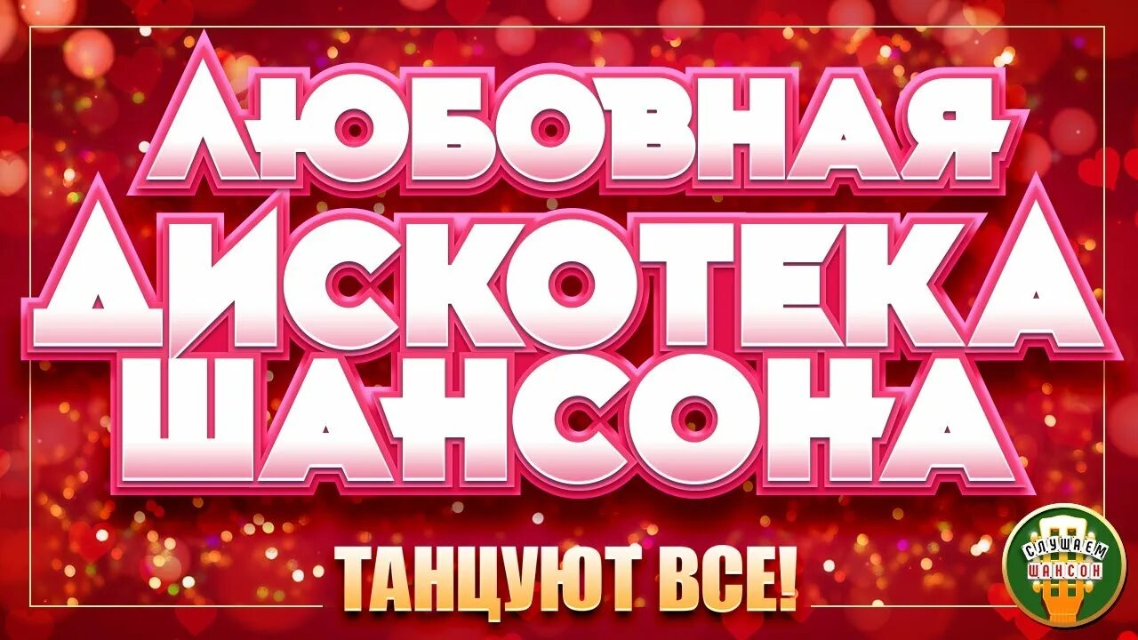 Шансон дискач. Топ шансон дискотека. Новая дискотека шансона. Новая дискотека шансона песня. Дискотека шансона.