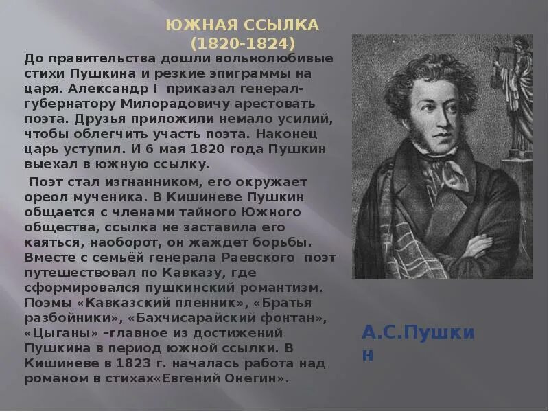 Южная ссылка пушкина 1820