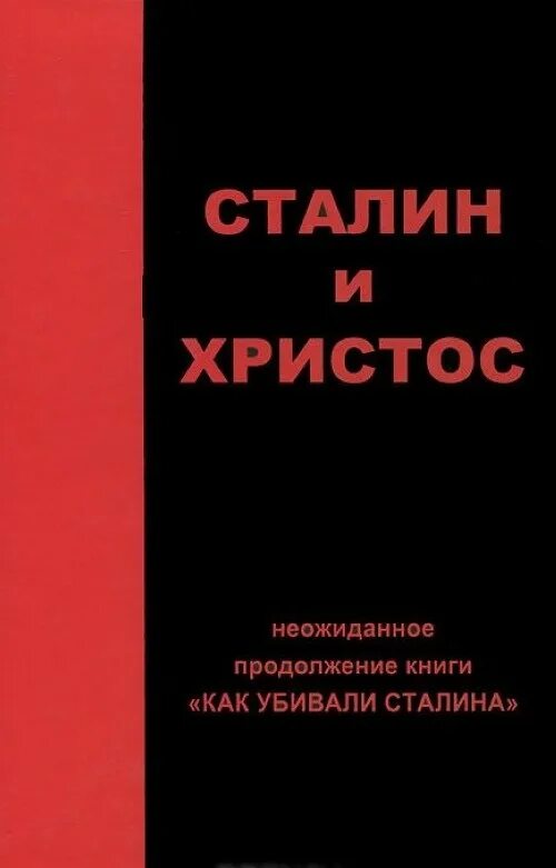 Образ сталина. Сочинения сталина. Книга эзотерика сталина. Книга про сталина. Сталин в воспоминаниях современников.