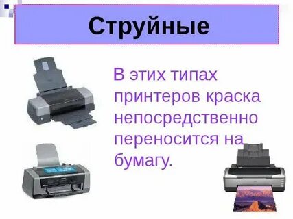 Проект на тему принтеры и особенности их функционирования