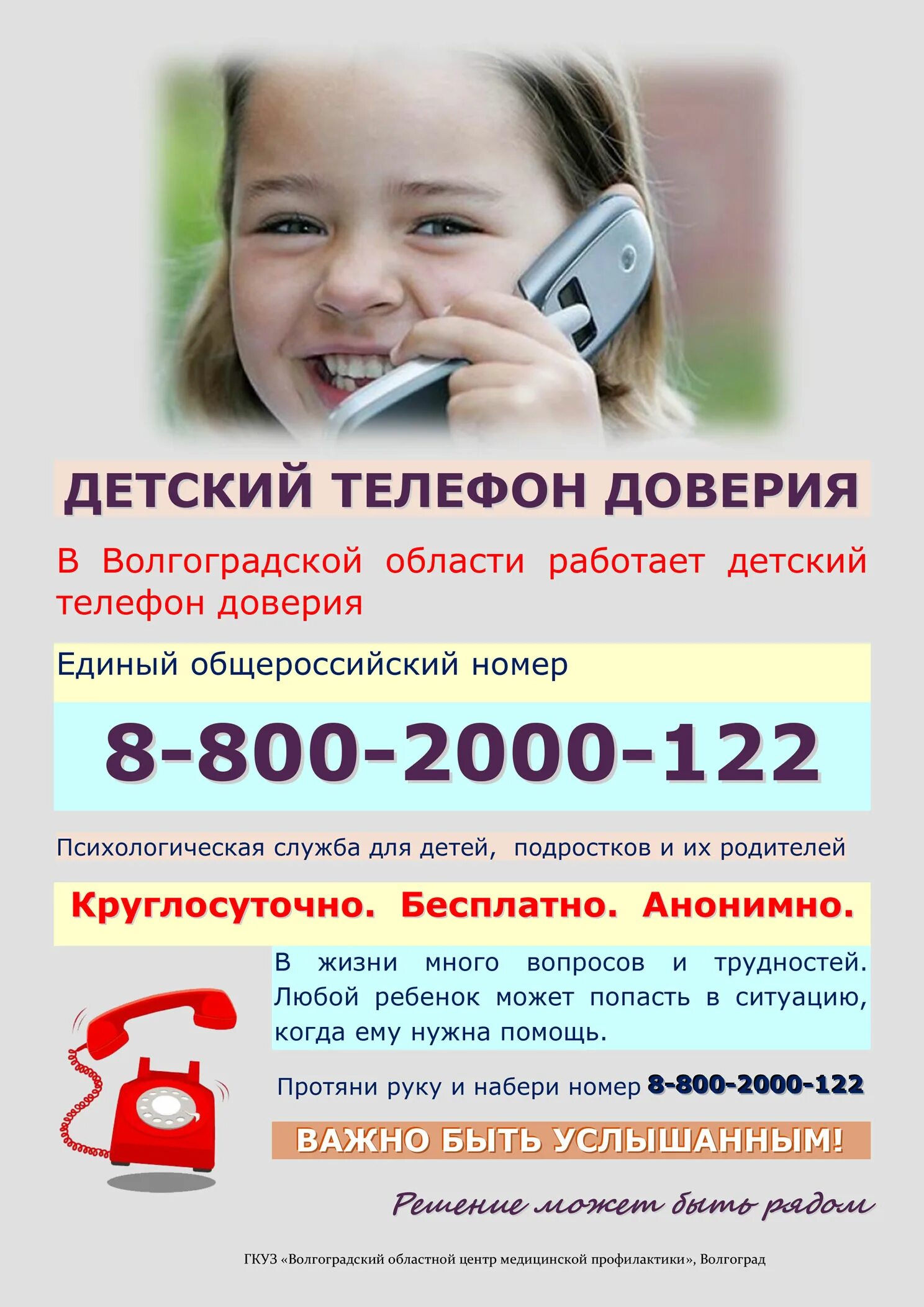 Телефон доверия. Детский телефон доверия. Телефон доверия для детей подростков и их родителей. Номер телефона доверия для детей.