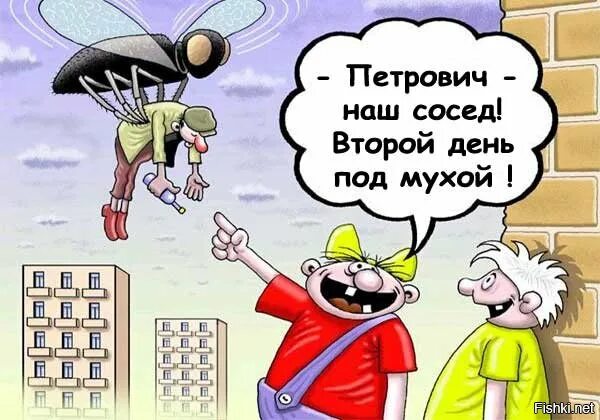 Выражение под мухой откуда пошло. Сосед под мухой. рюмка под мухой. под мухой бар. космонавт под мухой.