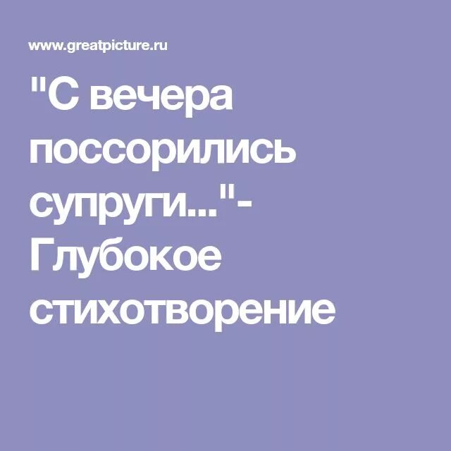 С вечера поссорились супруги стих. Асадов стихи с вечера поссорились супруги. Вчера поссорились супруги стих. Стих с вечера поссорились супруги говорили много резких слов. Стих с вечера поссорились