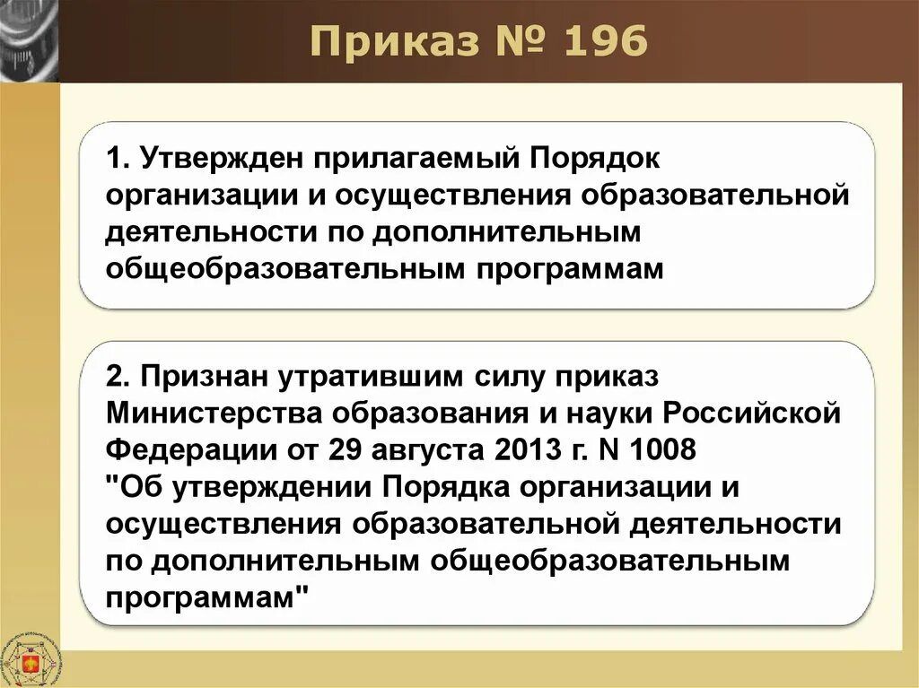 Приказ Министерства образования от 09.11.2018. Приказом Министерства Просвещения РФ от 9 ноября 2018 г. № 196. Приказ 11 Минпросвещения об утверждении правил. Порядок образования Министерства РФ.