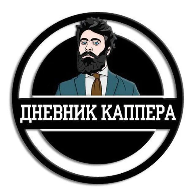 Честный каппер. Дневник каппера. Логотип каппера. Дневник каппера телеграмм. Дневник каппера телеграмм.