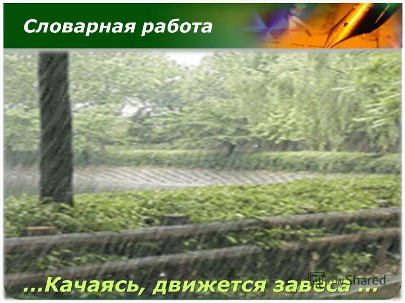 Александр блок весенний дождь. Стих весенний дождь афанасий афанасьевич фет. Весенний дождь фет. Качаясь движется завеса объяснить значение. Качаясь движется завеса.