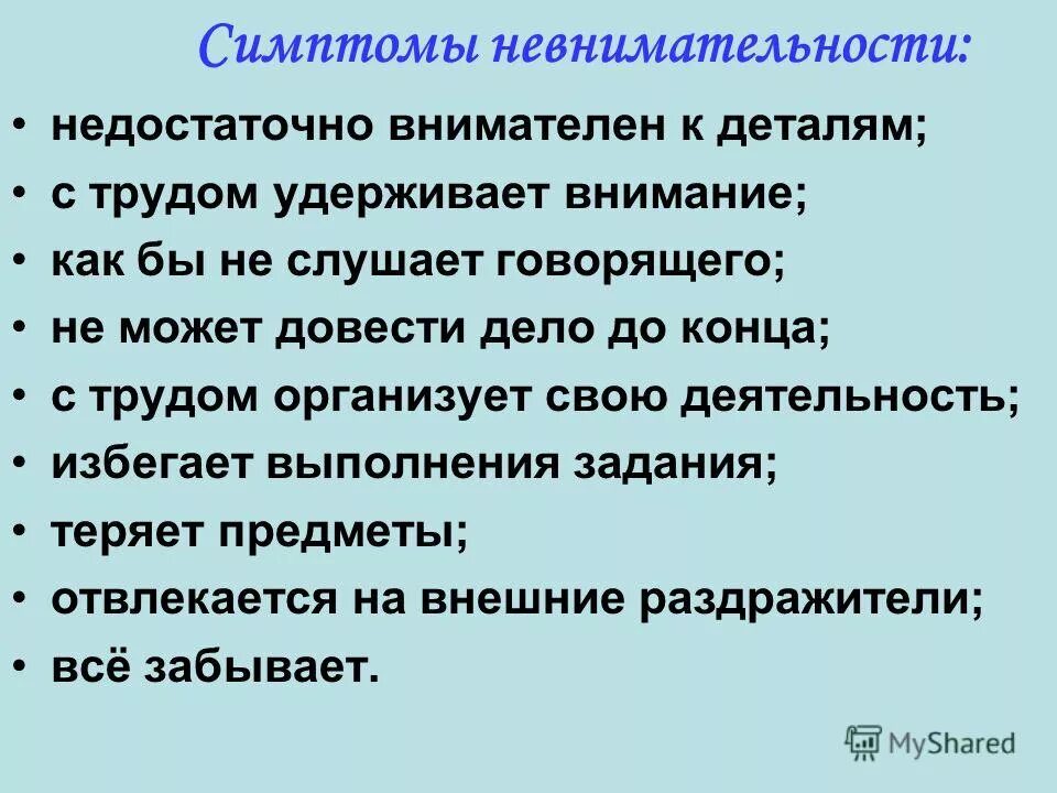 Факторы трудностей обучению письму. Быть внимательным к деталям. Типы невнимательности. Причины невнимательности младших школьников.