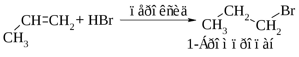 Пропен и бромоводород. Пропилен и бромоводород. Пропилен с бромоводородом. Взаимодействие алкенов с бромоводородом. Реакция взаимодействия бутена с бромоводородом