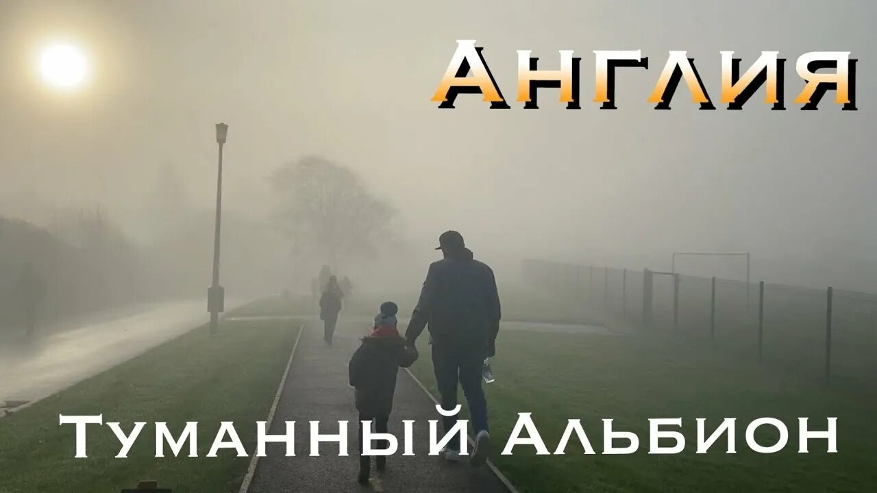 Туманный альбион как пишется правильно. Туманный альбион цвет. Туман на английском. Туманный альбион группа. Аудиокнига туманный альбион.