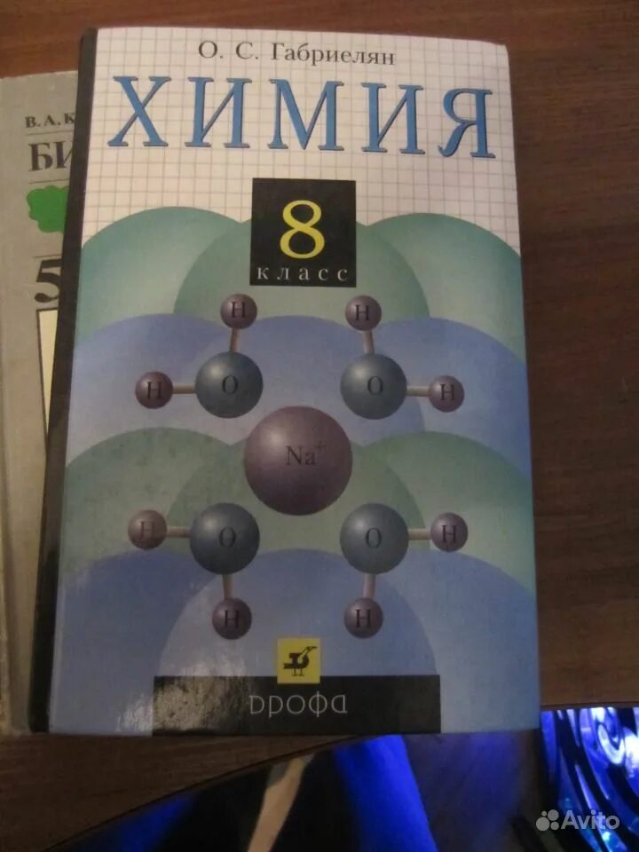 Химия габриелян остроумов сладков. М. С, остроумов и. Учебник по химии 8 класс. 8 класс.
