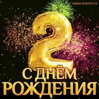 Поздравление малышу с 2 годами