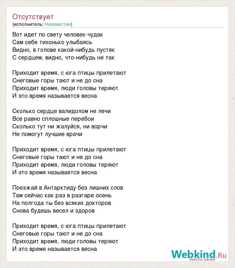 Текст песни вот идет по свету. Вот идёт по свету человек чудак слова. Шел по свету человек чудак текст песни. Весеннее танго текст. Песня Весеннее танго текст.