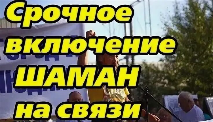 Сколько дал шаман пострадавшим. Сколько дал шаман пострадавшим. Сколько дал шаман пострадавшим. Анекдот про шамана. Сколько дал шаман пострадавшим.