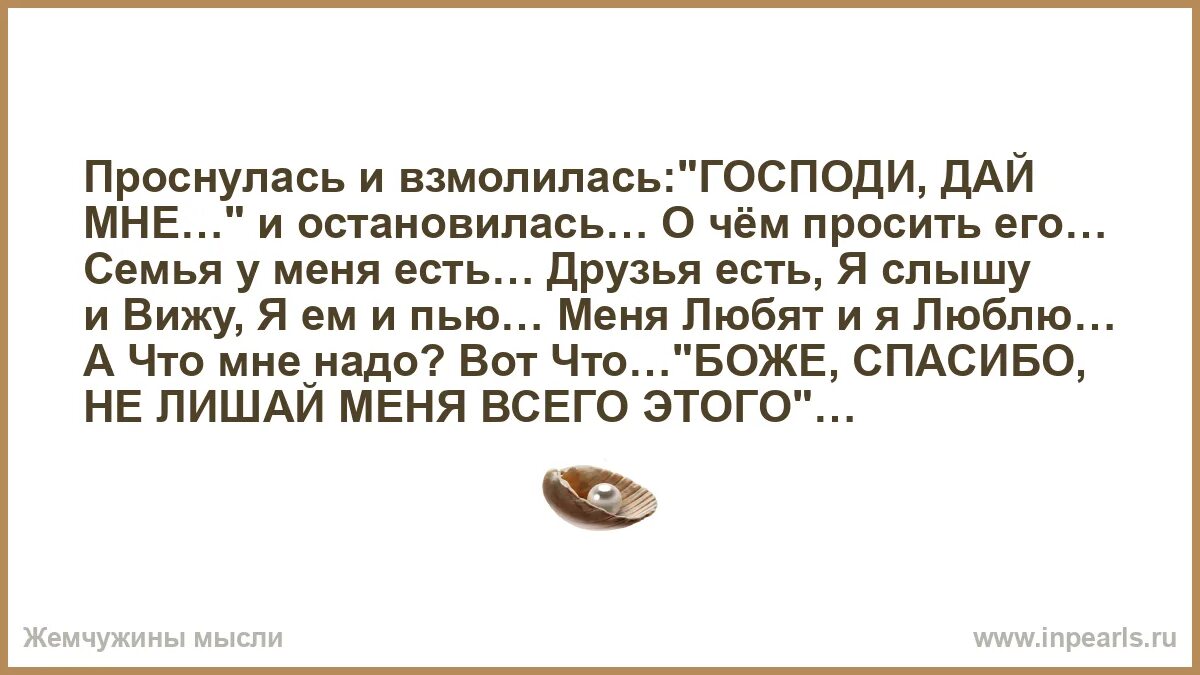 Скажите правду мама взмолился. Проснулась и думаю..."Господи, дай мне...". Проснулась и думаю Господи дай мне и остановилась о чём просить его. Господи я проснулся. Проснулась и думаю Господи дай.