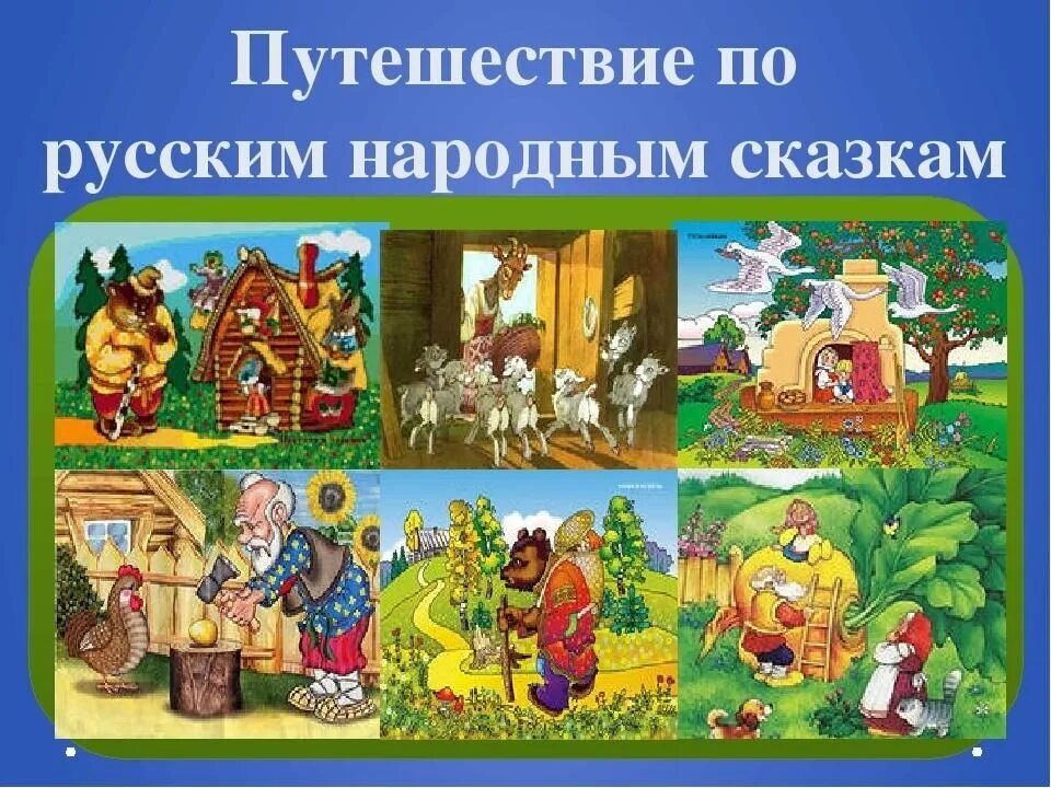 Русские народные сказки по возрастам. Народные сказки. Путешествие по русским народным сказкам. Иллюстрации к русским народным сказкам. Путешествие в мир сказок.