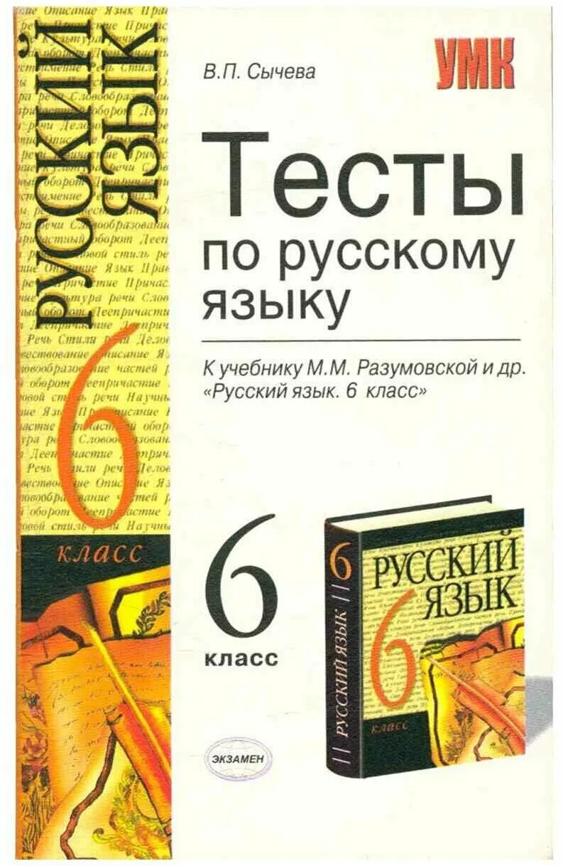 Тест сычев 9 класс. Тесты по русскому языку к учебнику м.м. Разумовская 6 класс. 6 Класс русский язык тесты Разумовская. Тесты по русскому языку 6 класс к учебнику Разумовской. Пособия Сычевой по русскому языку.