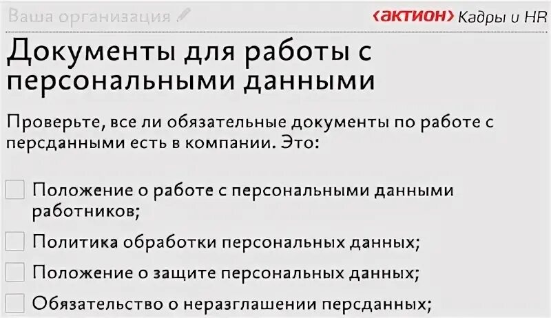 Аудит персональных данных в организации