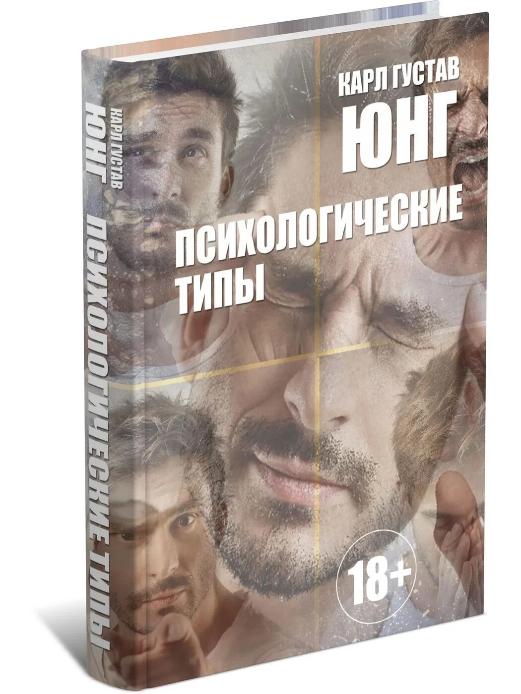 Купить книгу юнга. Книга Юнга психологические типы.