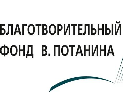 Фонд потанина