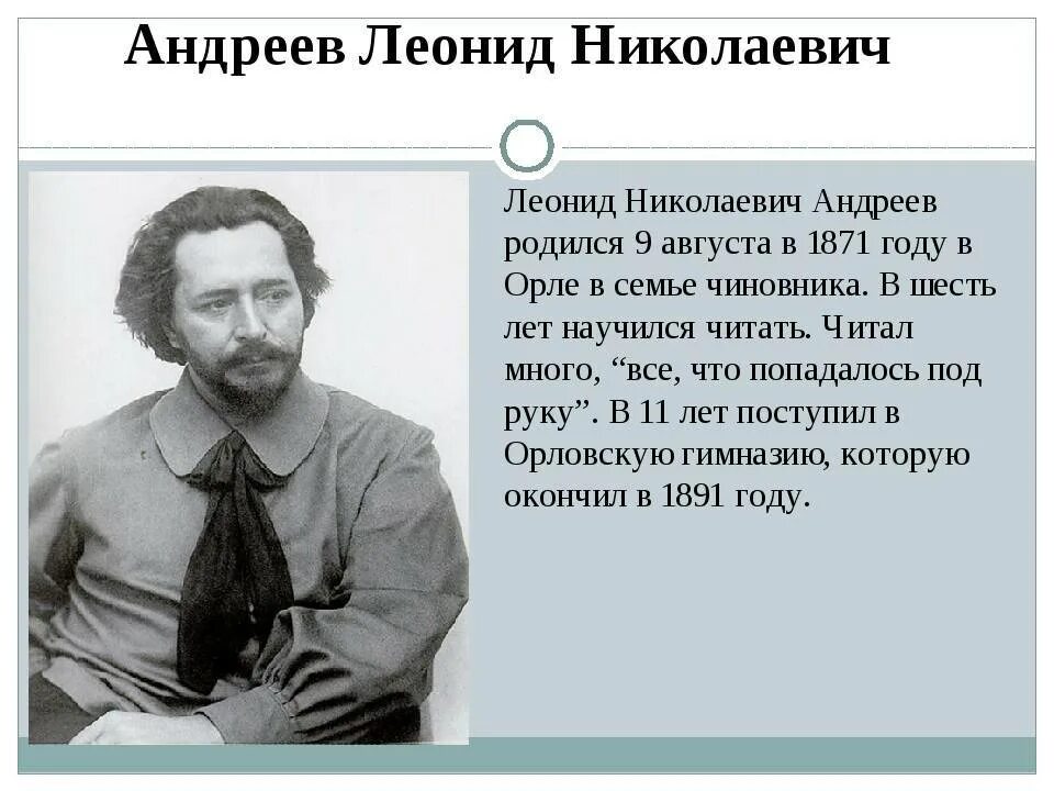 Андреев биография интересные факты. Андреев л н писатель.