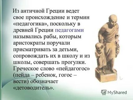 Педагогом называли