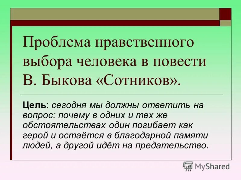 Человек в ситуации нравственного выбора в литературе