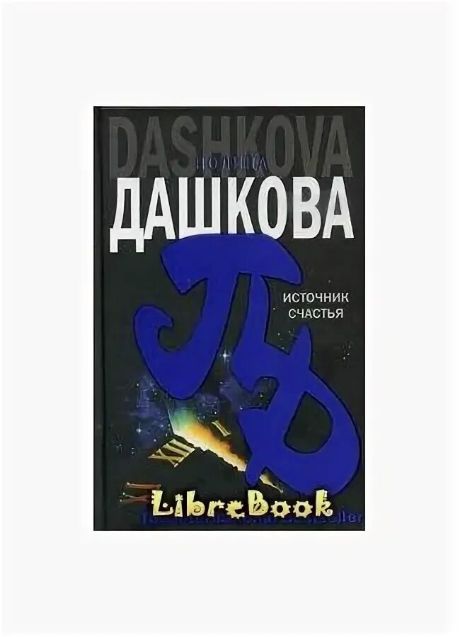 источник счастья. источник счастья. источник счастья. книга первая. книга 1 полина дашкова книга.