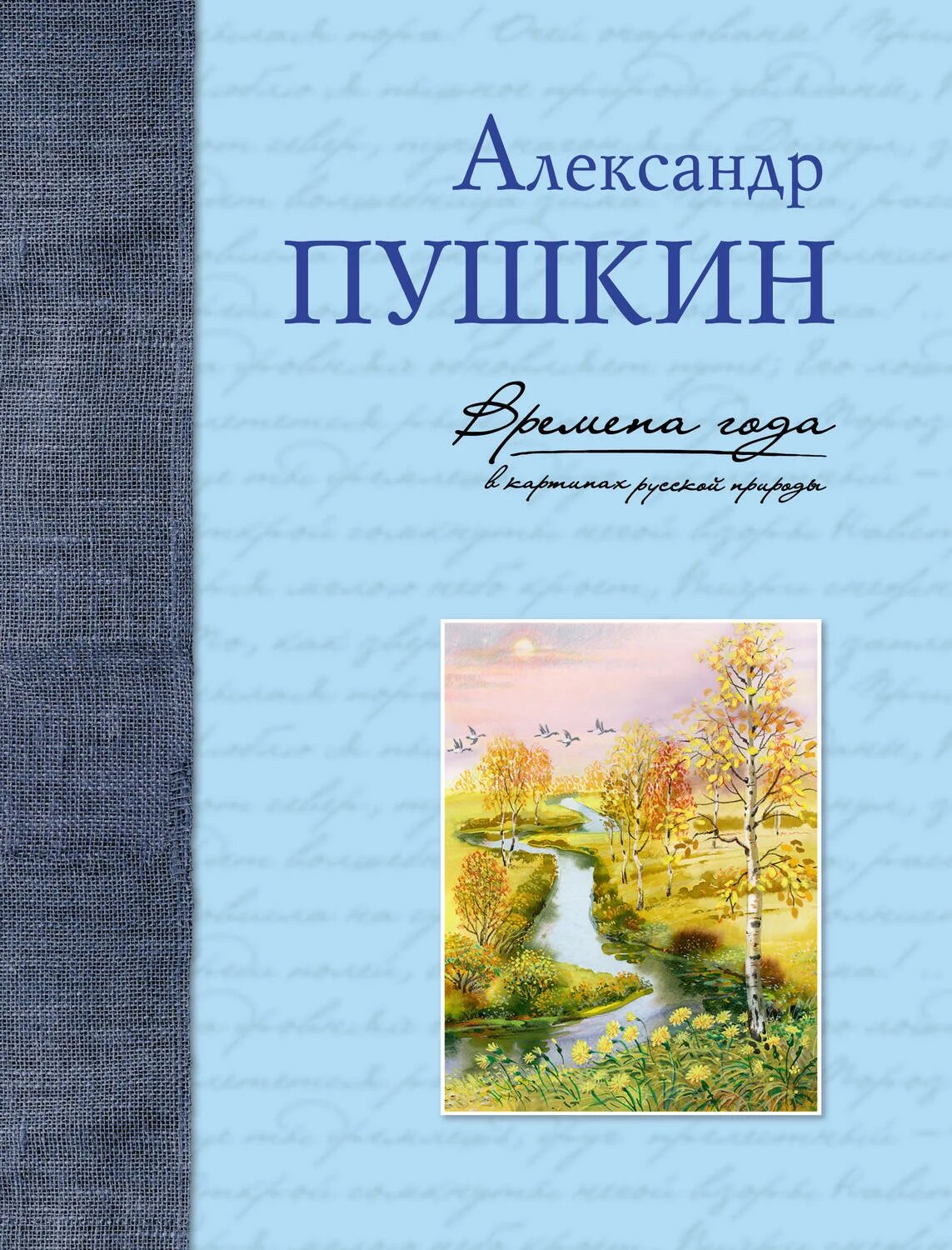 Стихотворения русских поэтов о книге. Книга стихи о природе. Книги Пушкина о природе. Обложка книги стихов. Пушкин сборник стихов о природе.