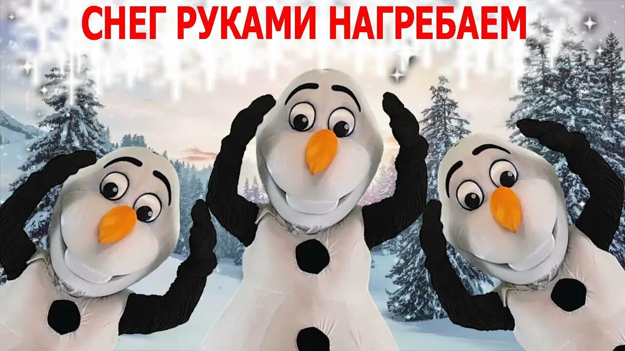 Игра снегопад на новогоднем утреннике в детском саду. Снег руками нагребаем песня. Музыкальная игра снег руками нагребаем. Игра с ускорением снег руками нагребаем. Снег пушистый нагребаем лепим лепим ком большой.
