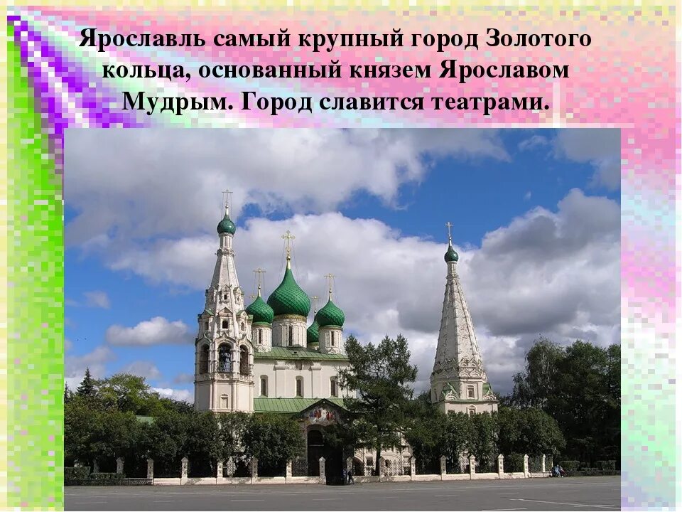 Достопримечательности городов золотого кольца Ярославль. Золотое кольцо России Ярославль памятники. Проект города золотого кольца Ярославль. Ярославль золотое кольцо России достопримечательности. Ярославль золотое кольцо доклад