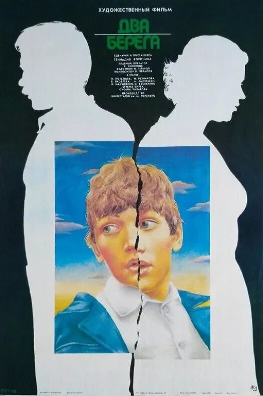 Драма два берега. Два берега 1987. Два берега (1987) Постер.