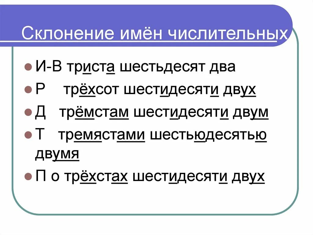 Просклонять слово шестьдесят. Склонение числительных. Склонение имен числительных. Числительные презентация 10 класс. Склонение имён числительных 10 класс.