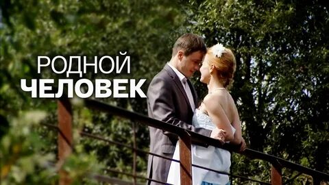 Родной человек 3