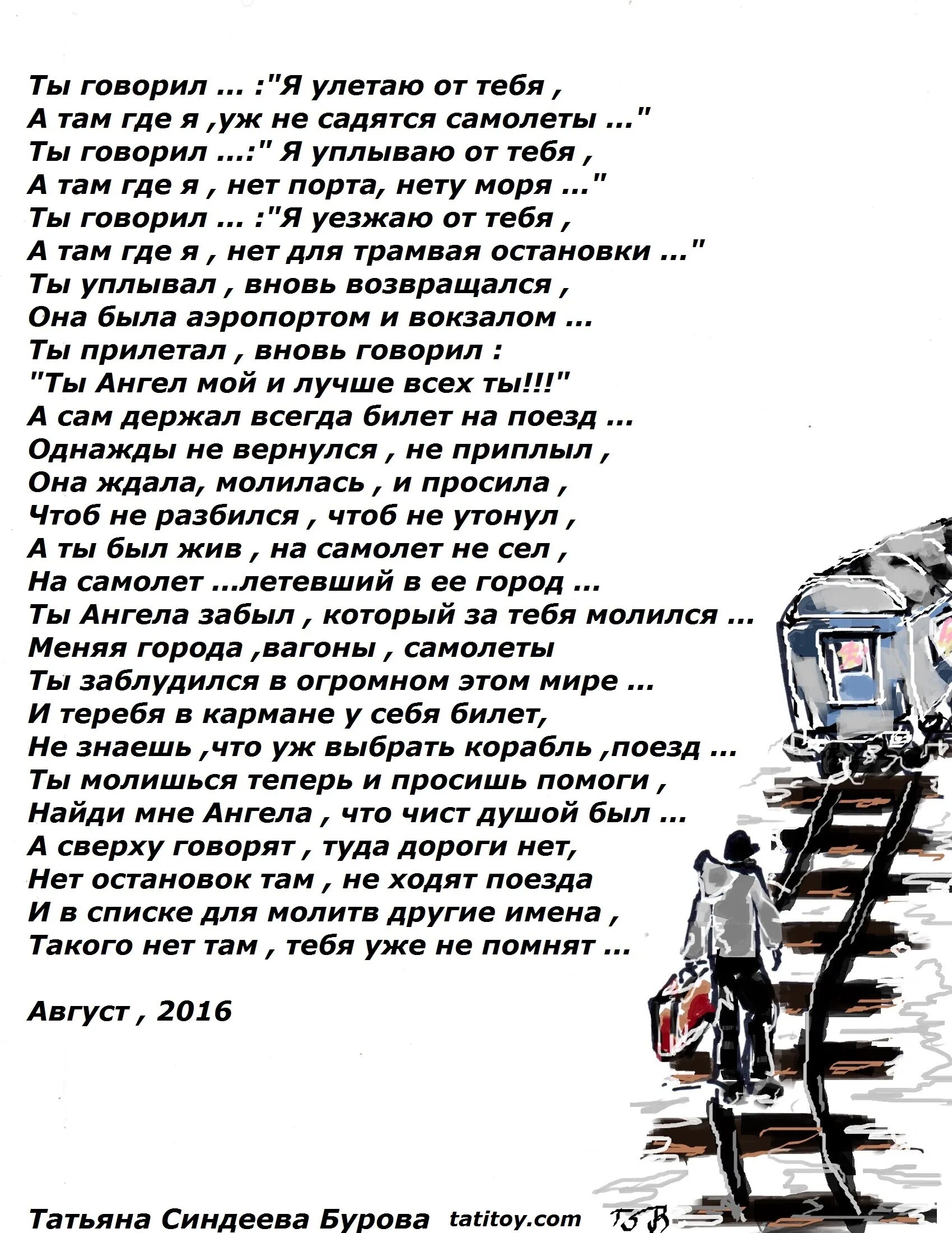 Ты улетаешь стихи. Я улетаю прочь. Знаешь улетаю прочь текст. Самолёты поезда стих. Опять электричка текст