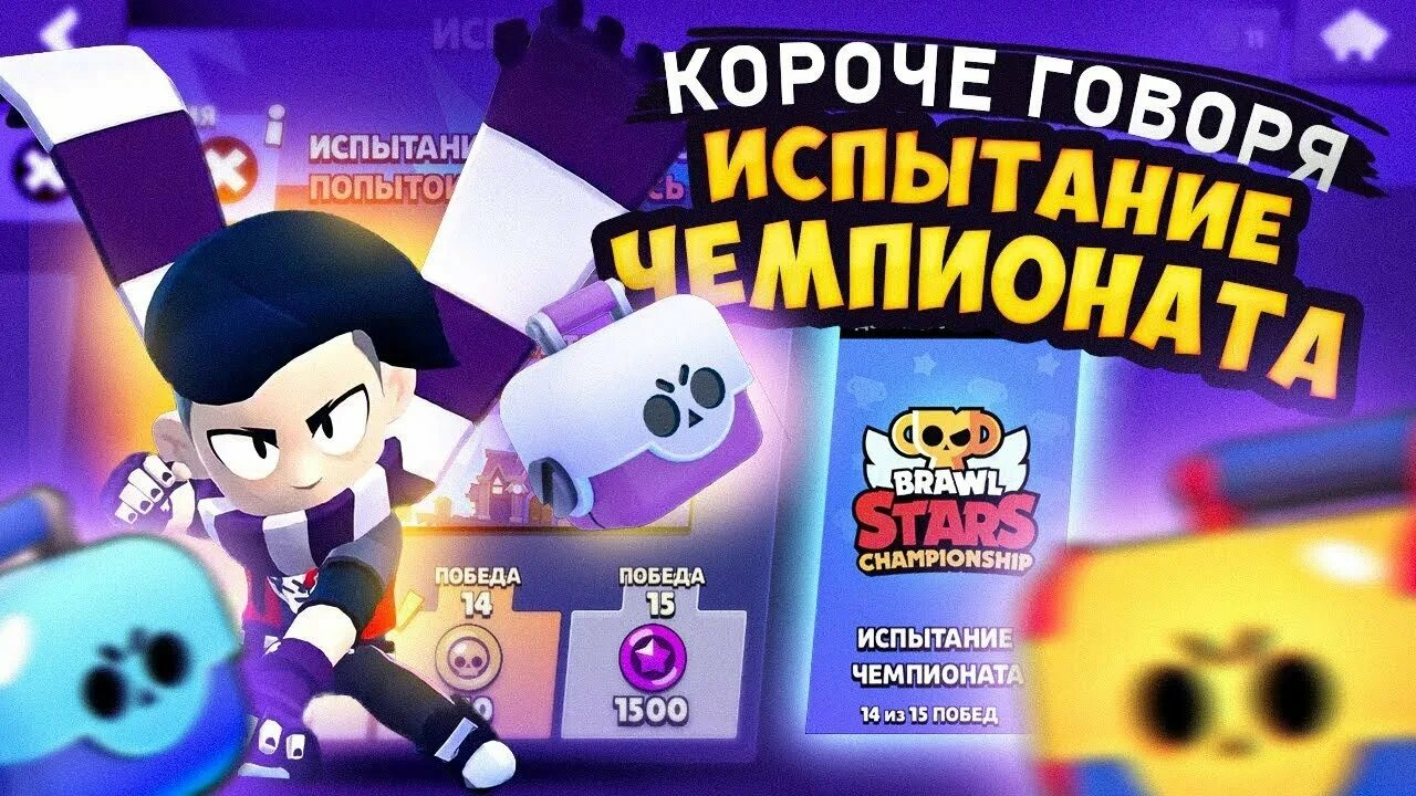 Чемпионат БРАВЛ. Выигрыш в Brawl Stars. Тин ин бравл