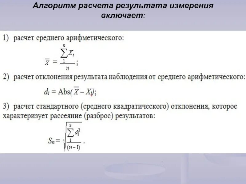 Математическая обработка результатов анализа. Обработка результатов химического анализа. Математическая обработка результатов исследования. Статистическая обработка результатов измерений. Результат измерения включает