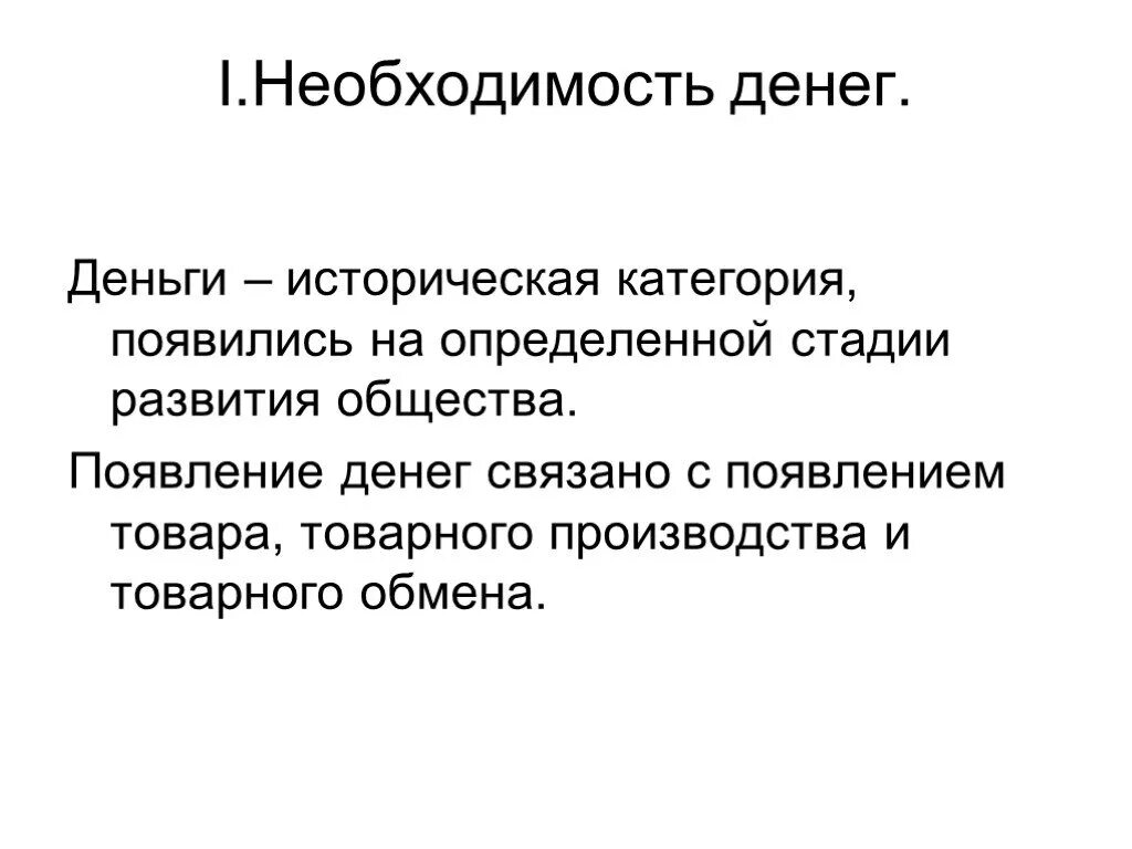 Общество возникло на определенном этапе. Необходимость денег. Деньги их необходимость. Необходимость возникновения денег. Необходимость денег кратко.