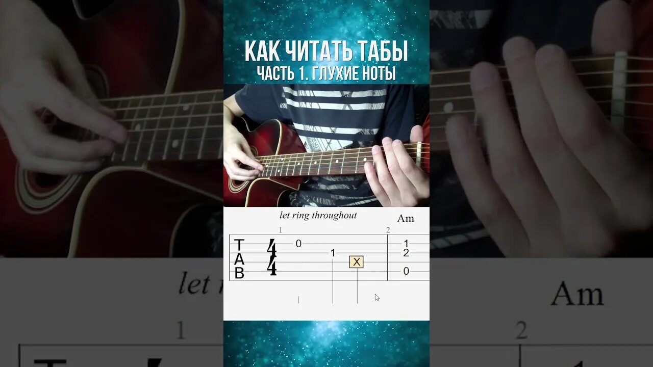 Как читать табулатуру. Глухие ноты в табах. как читать табы. табы для гитары разбор. разбор аккордов по табам.