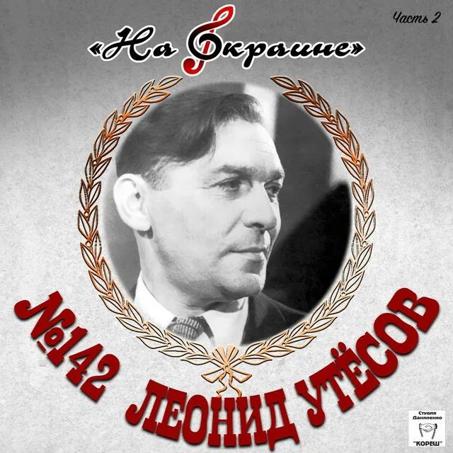 Утесов песни военных. Л. Утёсов. Л Утесов фото.